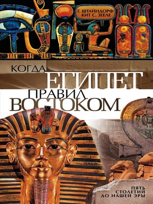 cover image of Когда Египет правил Востоком. Пять столетий до нашей эры
